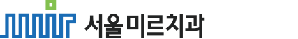 서울미르치과의원